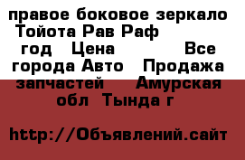 правое боковое зеркало Тойота Рав Раф 2013-2017 год › Цена ­ 7 000 - Все города Авто » Продажа запчастей   . Амурская обл.,Тында г.